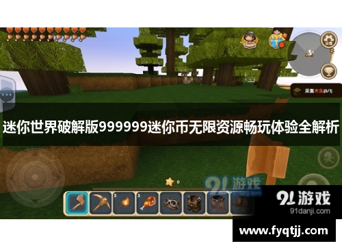 迷你世界破解版999999迷你币无限资源畅玩体验全解析