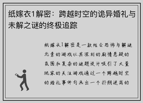 纸嫁衣1解密:跨越时空的诡异婚礼与未解之谜的终极追踪