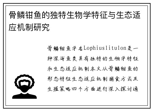 骨鳞钳鱼的独特生物学特征与生态适应机制研究